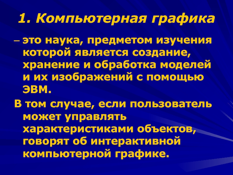 Это создание хранение и обработка моделей объектов и их изображений с помощью эвм