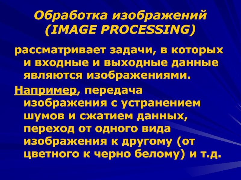 Обработка изображений image processing рассматривает задачи в которых