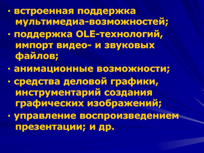 Особенность технологии мультимедиа возможность обработки графических изображений