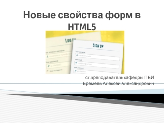 Новые свойства форм в HTML 5