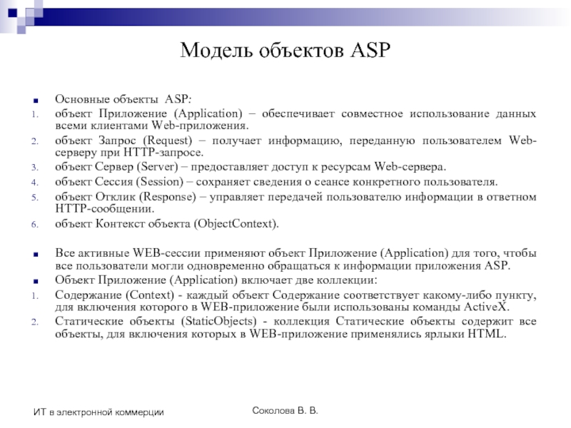 Соколова В. В. ИТ в электронной коммерции Модель объектов ASP Основные объекты