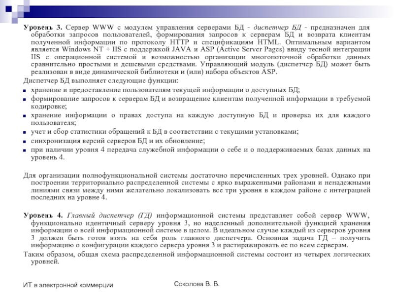 Соколова В. В. ИТ в электронной коммерции Уровень 3. Сервер WWW с