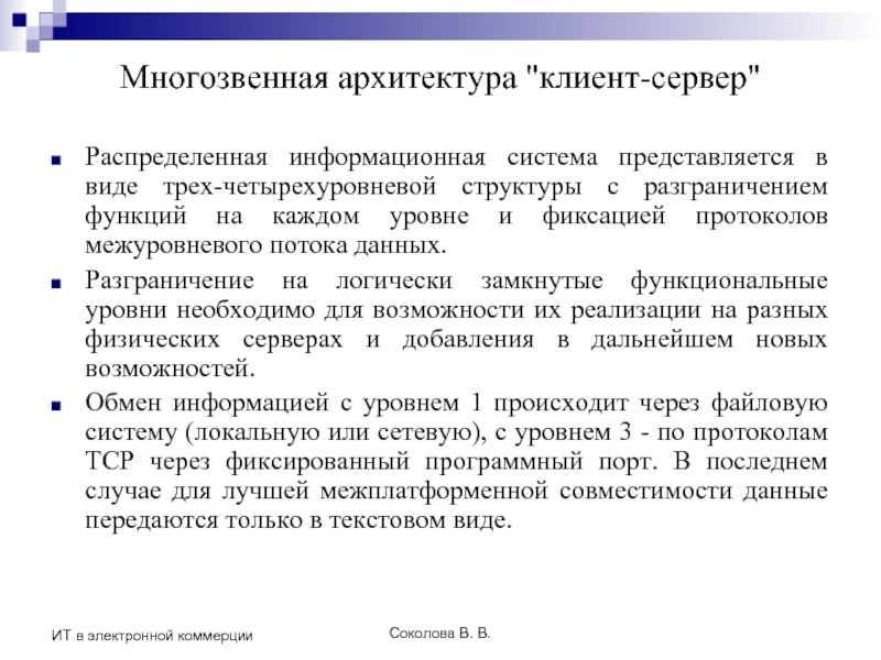 Соколова В. В. ИТ в электронной коммерции Многозвенная архитектура 