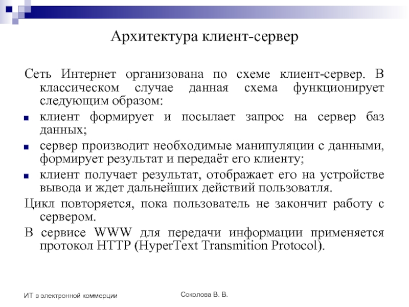 Соколова В. В. ИТ в электронной коммерции Архитектура клиент-сервер Сеть Интернет организована