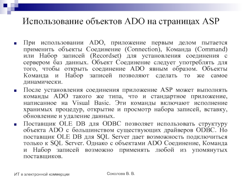 Соколова В. В. ИТ в электронной коммерции Использование объектов ADO на страницах