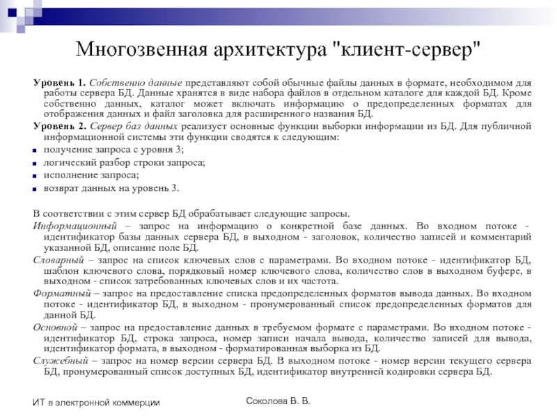 Соколова В. В. ИТ в электронной коммерции Многозвенная архитектура 