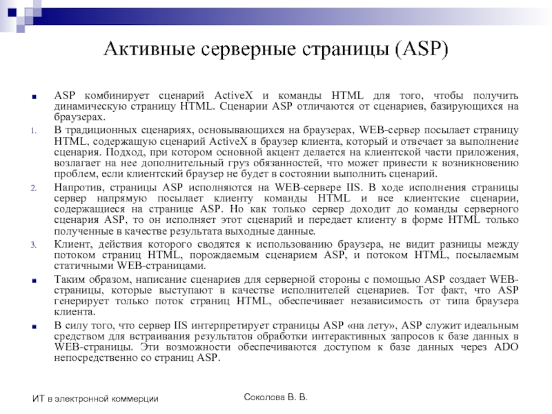 Соколова В. В. ИТ в электронной коммерции Активные серверные страницы (ASP) ASP