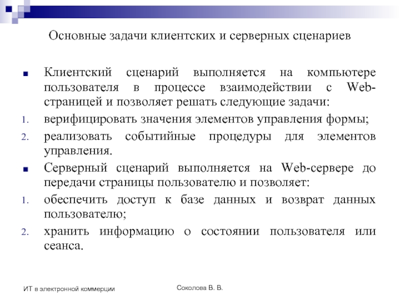 Соколова В. В. ИТ в электронной коммерции Основные задачи клиентских и серверных