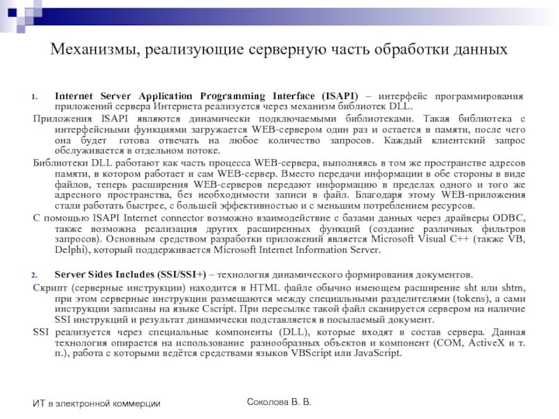 Соколова В. В. ИТ в электронной коммерции Механизмы, реализующие серверную часть обработки