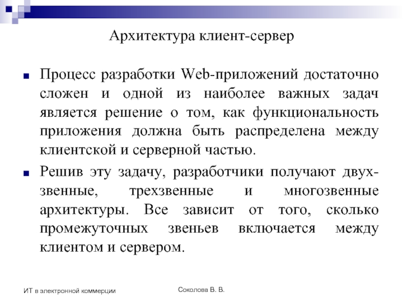 Соколова В. В. ИТ в электронной коммерции Архитектура клиент-сервер Процесс разработки Web-приложений