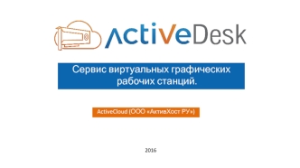 Сервис виртуальных графических рабочих станций. ActiveCloud (ООО АктивХост РУ)