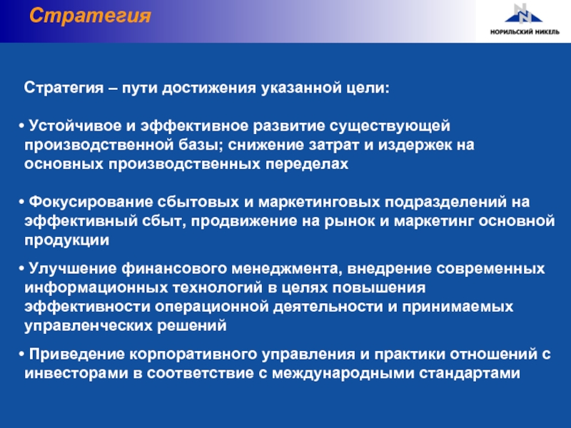 Заслуга указанный. Цели компании Норильский никель. Задачи Норникеля. Стандарты Норильского никеля. Стандарты ГМК Норильский никель.