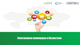 Электронная коммерция в Казахстане