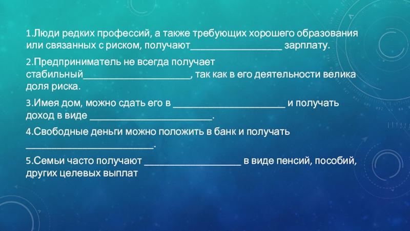 Также редко. Редкие профессии людей. Участок земли позволяет семье получать доход в виде. Профессии с высокой долей риска. Риск связанный с профессией влияет на зарплату.