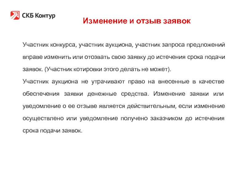 Отозвать заявку на участие в конкурсе. Отзыв заявки. Отзыв заявки на участие. Отозвать заявку письмо. Отзыв заявки на участие в конкурсе.