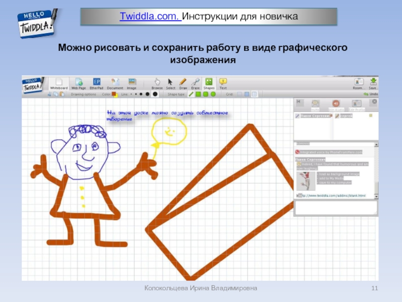 Сайт где можно рисовать. Twiddla доска. Twiddla виртуальная интерактивная доска. Логотип Twiddla. Рисовать и сохранять.