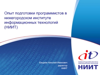 Опыт подготовки программистов в нижегородском институте информационных технологий (НИИТ)