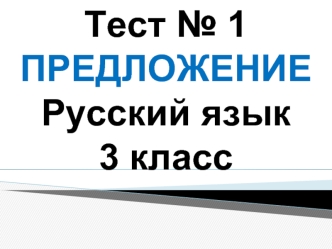 Тест № 1 Предложение. Русский язык 3 класс