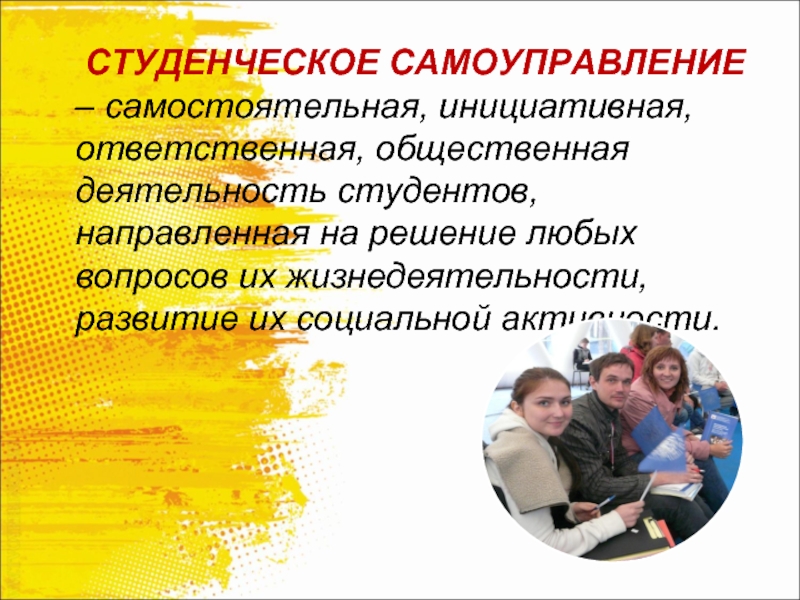 Возможности студентов. Общественная активность студентов. Вопросы о студенческом самоуправлении.