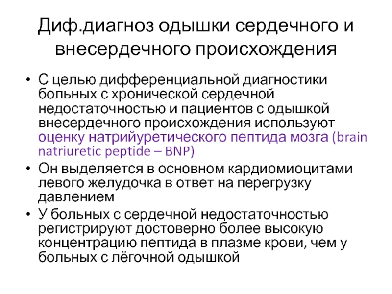 Определение пептида 32 мозга что это. Норма исследования натрийуретический пептид. Натрийуретический пептид ХСН. Натрийуретического пептида при ХСН. Уровень натрийуретического пептида при ХСН.