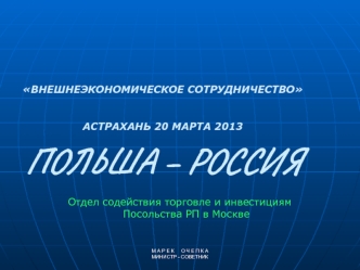 Отдел содействия торговле и инвестициямПосольства РП в Москве