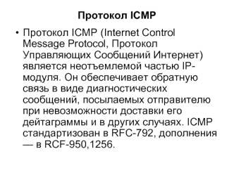 Протокол ICMP