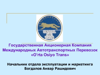Государственная Акционерная Компания Международных Автотранспортных Перевозок 
O’rta Osiyo Trans