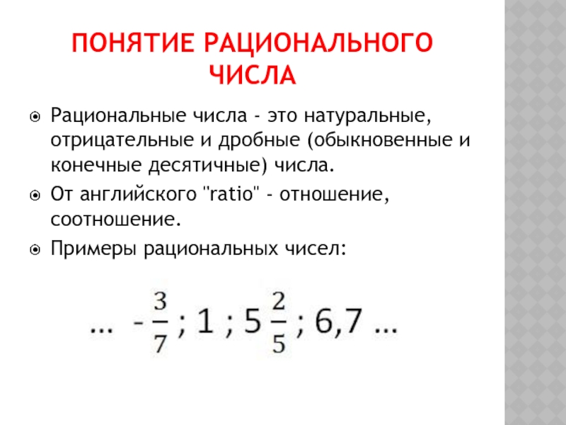 Презентация рациональные числа 6 класс виленкин. Рациональные и отрицательные числа. Положительные рациональные числа. Рациональные числа примеры. Дробно рациональные числа.