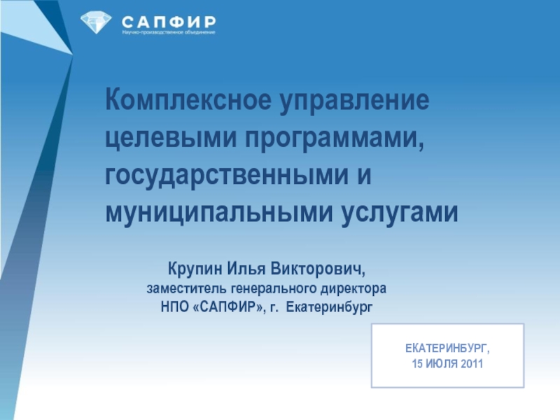 Комплексные управления. Программы для комплексного управления. Крупин Илья Викторович Екатеринбург.