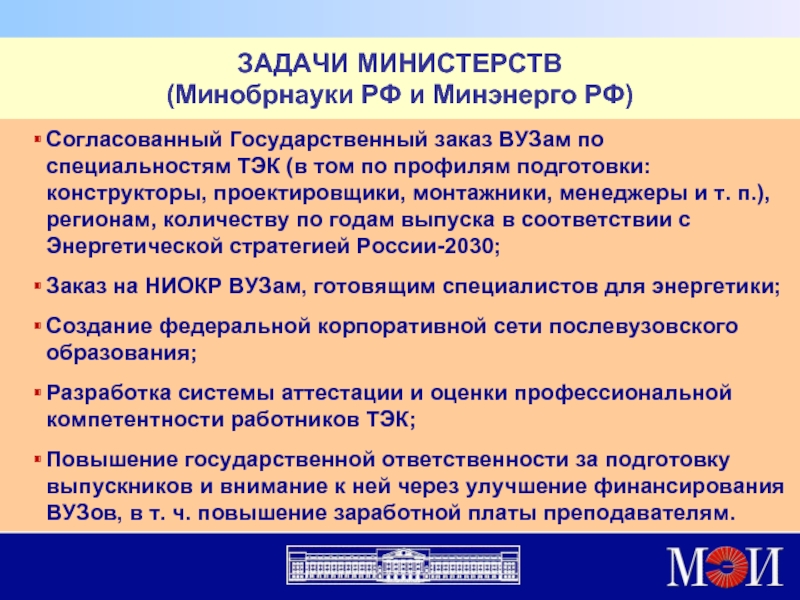 Задачи министерства образования. Задачи Министерства. Минэнерго функции и задачи. Задачи Министерства энергетики РФ. Министерство образования цели и задачи.