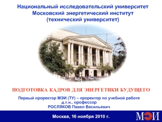 Национальный исследовательский университетМосковский энергетический институт
(технический университет)