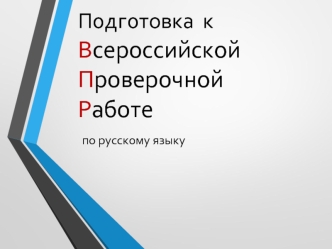 Подготовка к всероссийской проверочной работе по русскому языку