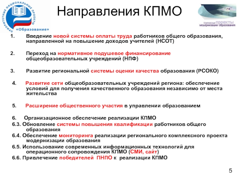 Реализация регионального проекта современная школа. Программа комплексного мониторинга. Предложения улучшения в системе труда работников образования. КПМО оплата динамического часа. Направление гсинх.