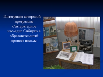 Интеграция авторской программы Литературное наследие Сибири в образовательный  процесс школы.