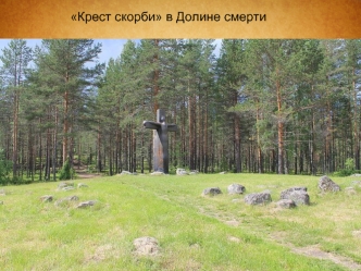 Мемориал Крест скорби в Долине смерти в Карелии