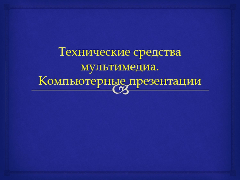 Мультимедиа и компьютерные презентации