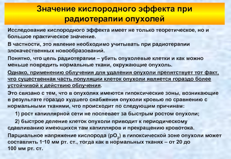 Имеет эффект. Кислородный эффект в радиобиологии. Эффект кислорода лучевая терапия. Кислородный эффект при радиационном облучении способствует. Кислородный эффект в лучевой терапии.