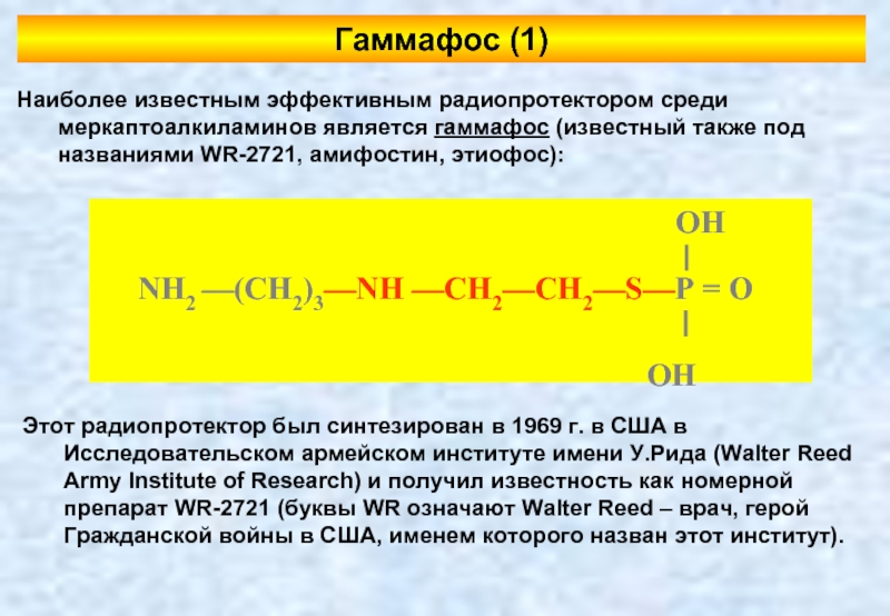 1 из наиболее. Гаммафос радиопротектор. Самый эффективный радиопротектор. Самый эффективный радиопротектор в мире. Радиопротектор спирт.