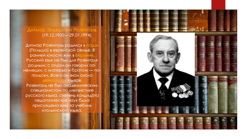 Дитмар Эльяшевич Розенталь 
 	(19.12.1900 —29.07.1994)
 
 Дитмар Розенталь родился в Лодзи