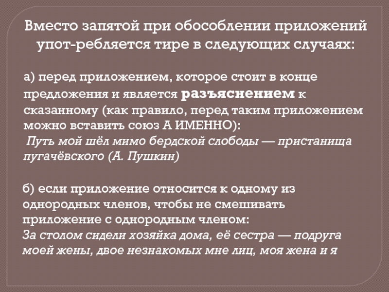 Перед приложением. Тире и запятая при приложении. Запятые при обособлении. Запятые при обособлении приложений тире. Тире вместо запятой.