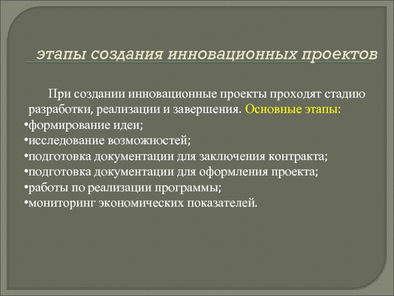 Инновационный проект основные этапы их функционирования и реализации