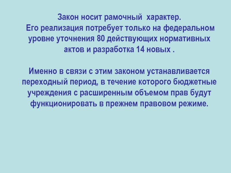 Носит единичный характер. Рамочный характер закона это. Рамочный закон это. Рамочный закон примеры. Что значит рамочный характер.