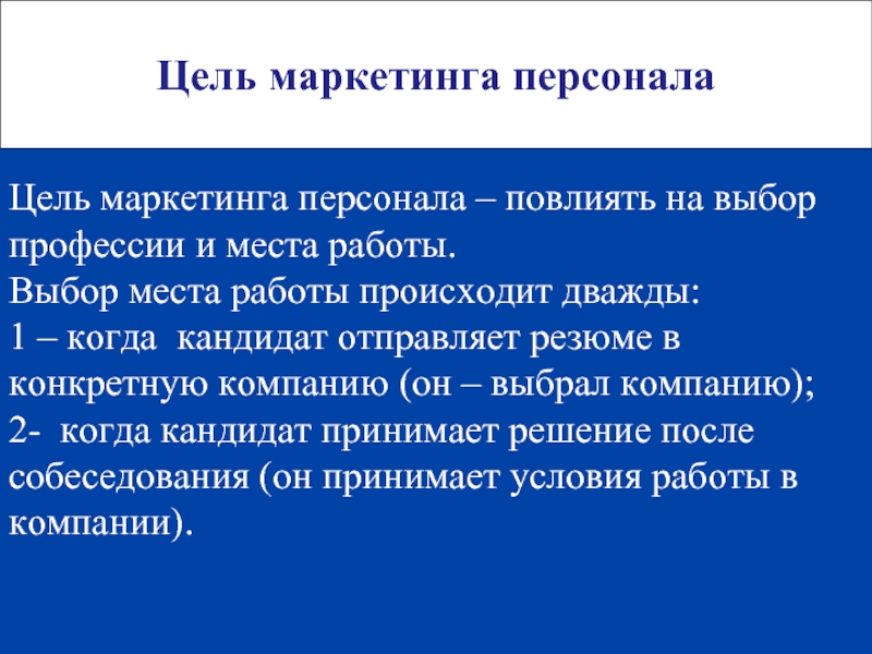 Цель персонал. Цели маркетинга персонала. Цели и задачи маркетинга персонала. Маркетинг персонала доклад. Маркетинг персонала презентация.