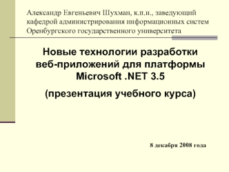 Новые технологии разработки веб-приложений для платформы Microsoft .NET 3.5 
(презентация учебного курса)