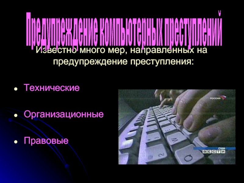 Презентация компьютерная преступность и компьютерная безопасность