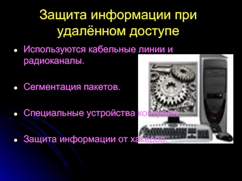 Презентация компьютерная преступность и компьютерная безопасность