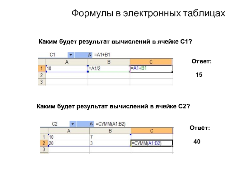 Презентация организация вычислений в электронных таблицах