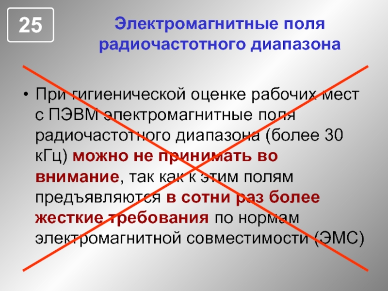 Более жесткие требования. Электромагнитные поля радиочастотного диапазона. Переменное электромагнитное поле радиочастотного диапазона. ЭМП радиочастот. ЭМП РЧ это.