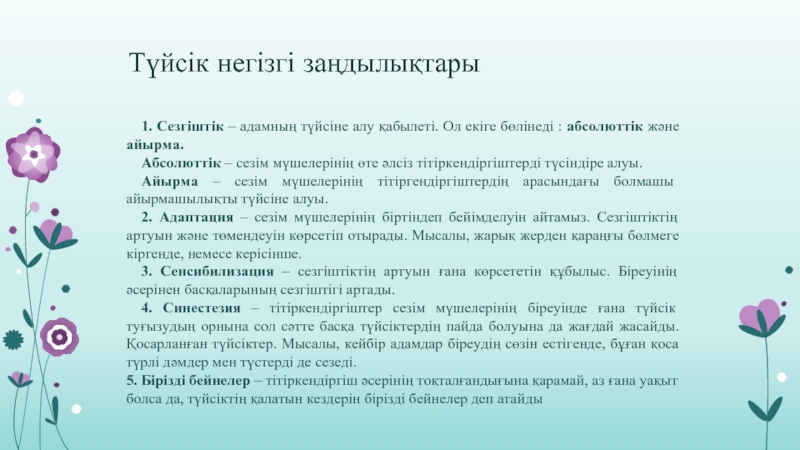 Түйсік және қабылдау презентация