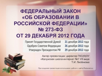 Федеральный закон  
Об образовании в Российской Федерации
№ 273-ФЗ 
от 29 декабря 2012 года